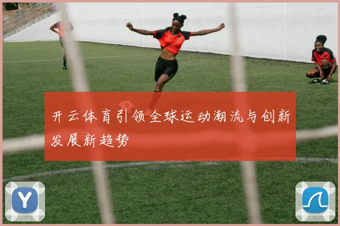 开云体育引领全球运动潮流与创新发展新趋势