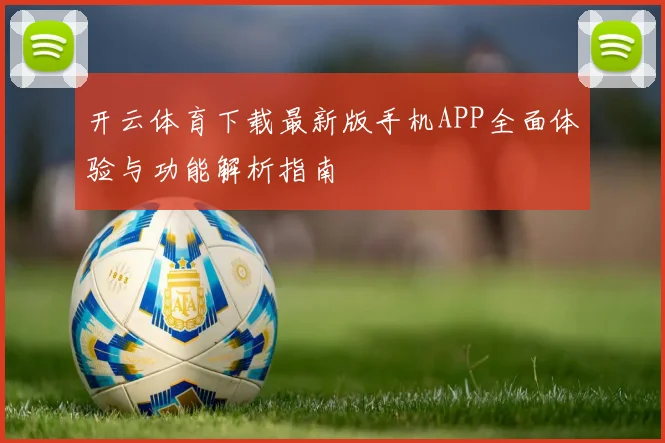 开云体育下载最新版手机APP全面体验与功能解析指南